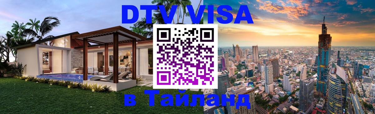 ДТВ VISA Тайланд для фрилансеров 