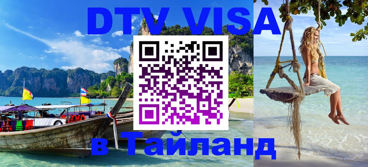 Купить DTV визу в Таиланд Волжский 